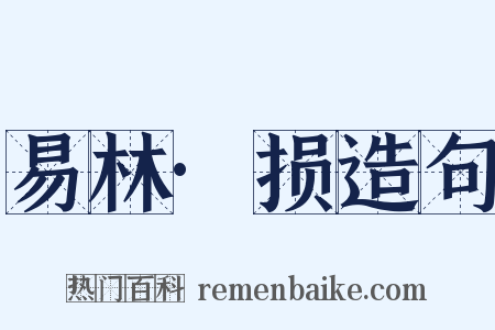 易林·损造句是什么意思的图片